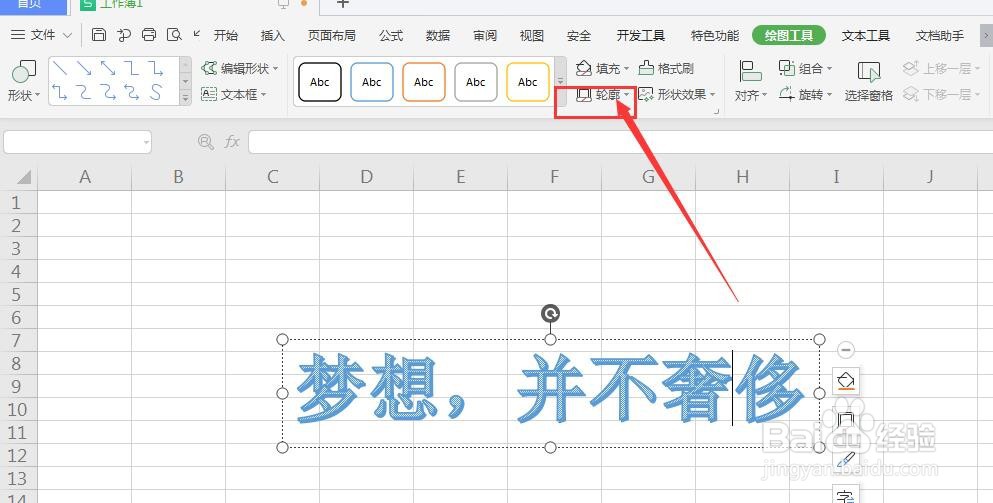 WPS表格文件中如何给插入的艺术字添加边框栏