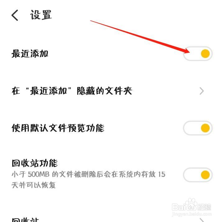 魅族手机怎么关闭文件管理的最近添加选项