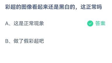 彩超看起来是黑白的正常吗？蚂蚁庄园10.23答案