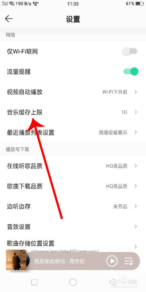QQ音乐怎么修改音乐缓存上限