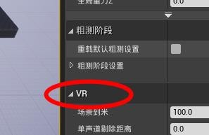 UE4如何设置VR的虚拟组件