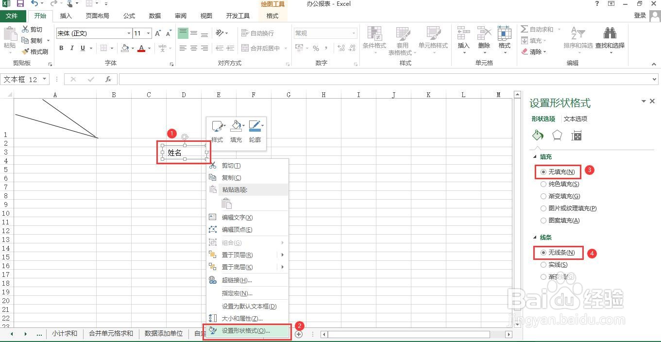 如何在Excel中设置斜线