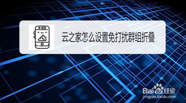 云之家怎么设置开启免打扰群组折叠