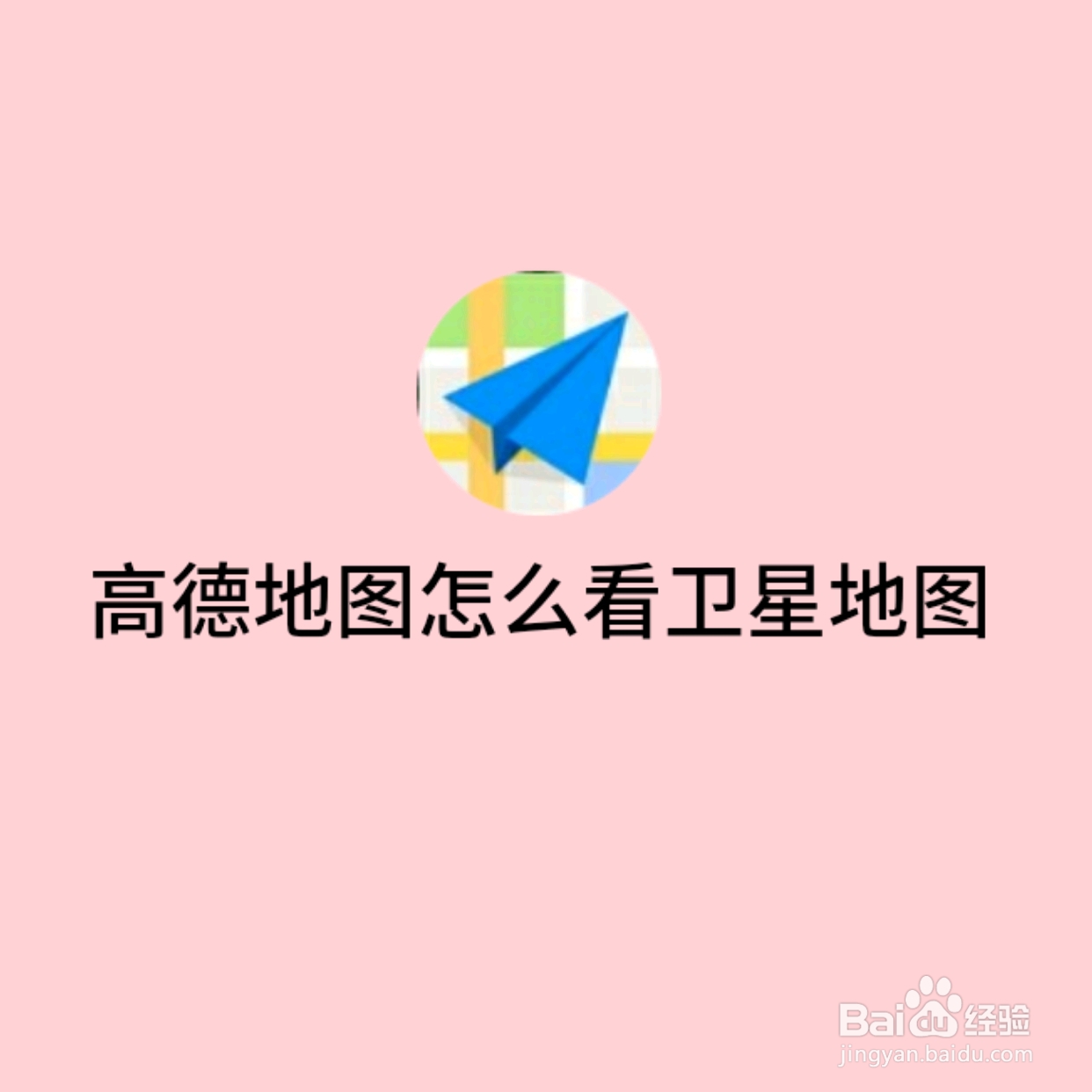 高德地图怎么看卫星地图