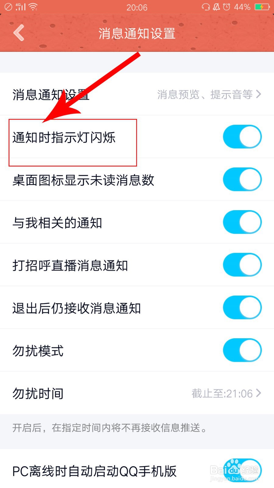 QQ中怎么设置在来消息时指示灯闪烁