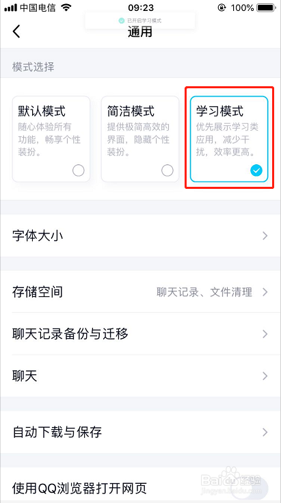 腾讯QQ学习模式怎么设置?