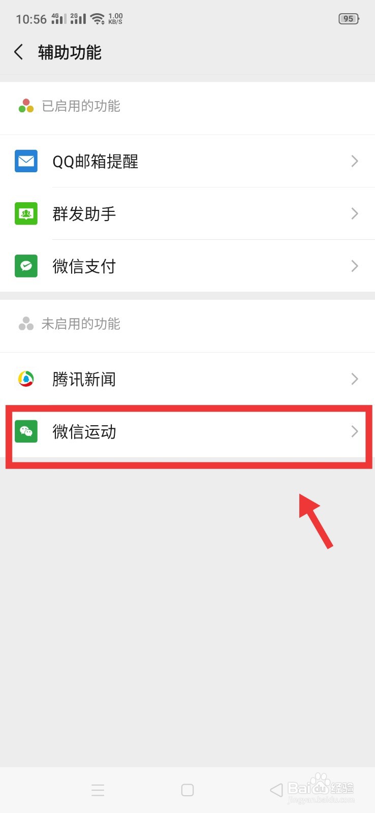 微信如何开启“微信运动”功能