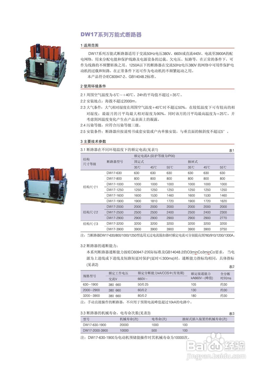 正泰DW17系列万能式断路器说明书