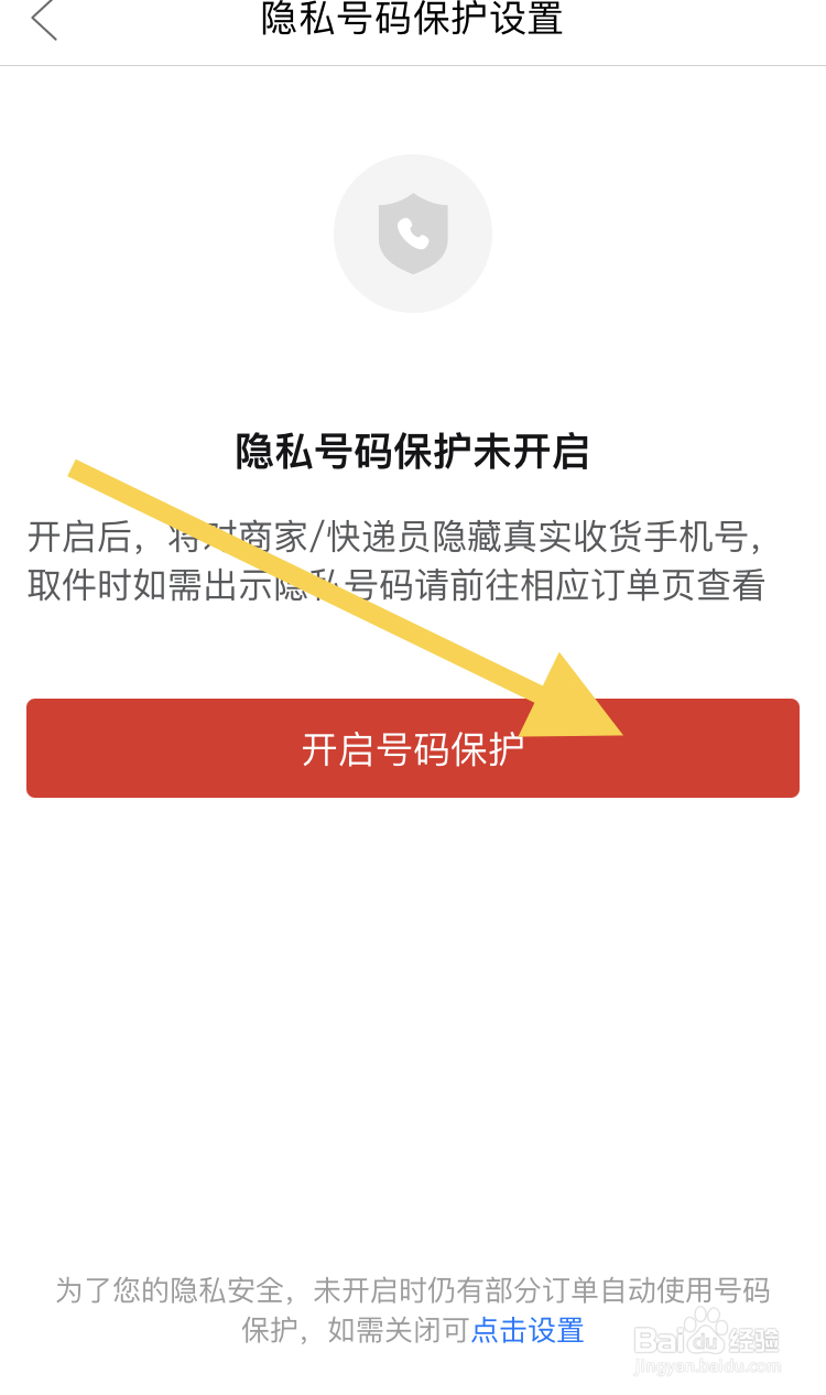 在拼多多开启号码保护设置步骤