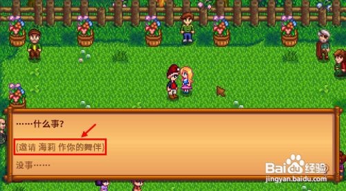 星露谷花舞节怎么邀请人跳舞