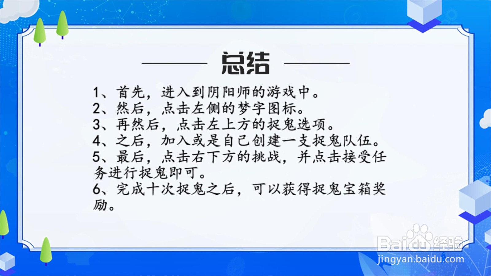 阴阳师梦幻联动捉鬼怎么玩?