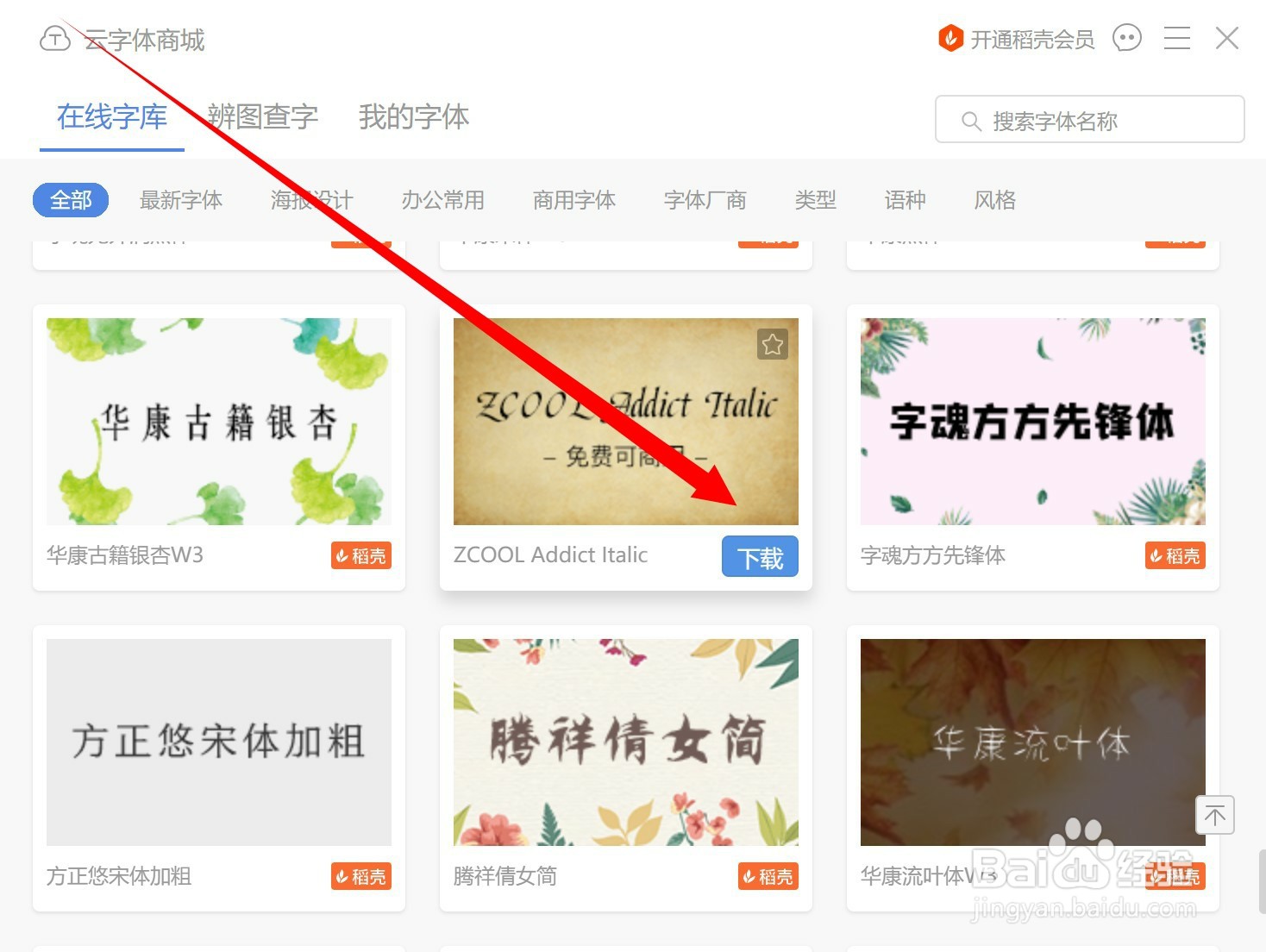 WPS中怎样下载和安装云字体