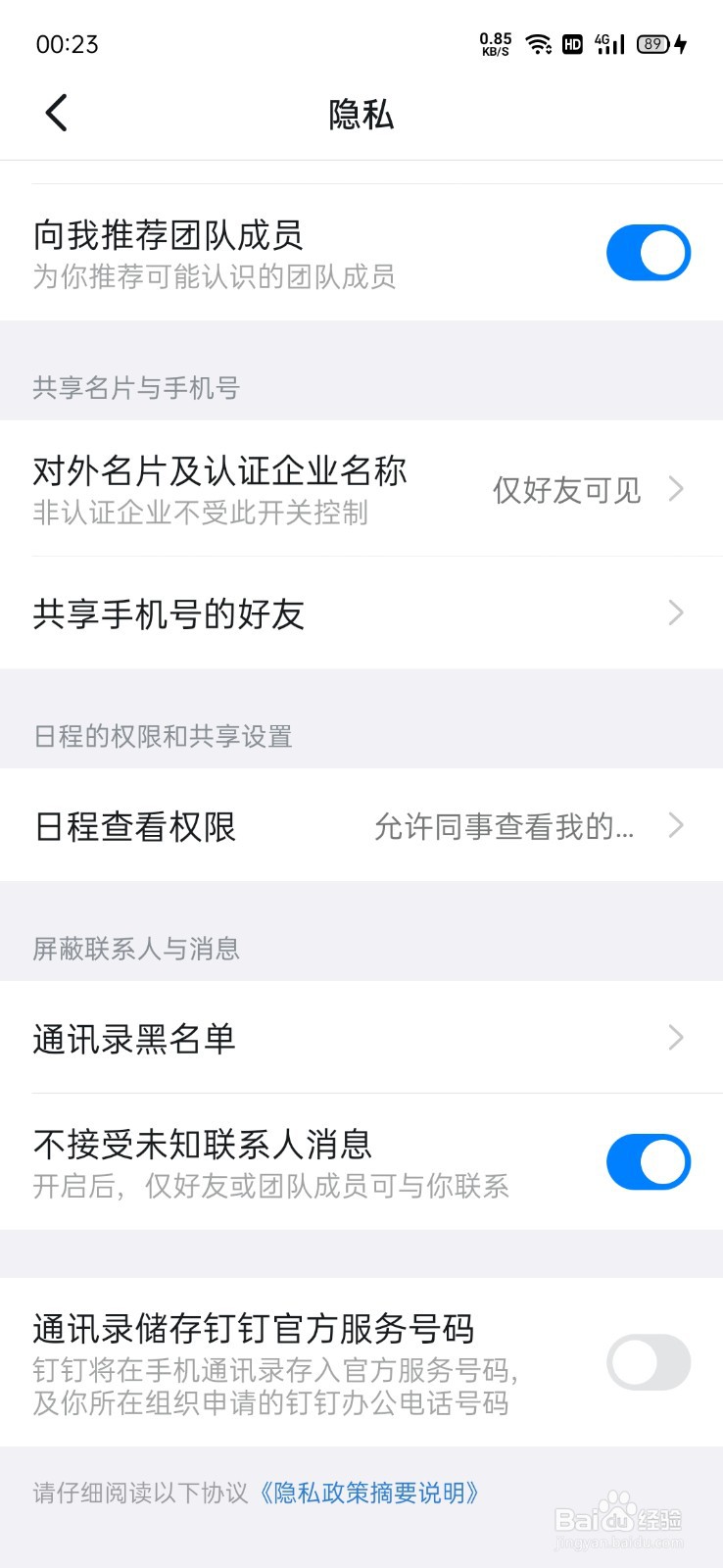 钉钉怎么不让陌生人联系到我