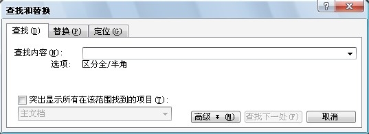 Word编辑技巧：[8]如何快速查找文字或词句