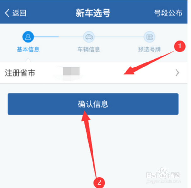 网上申请车牌号的流程
