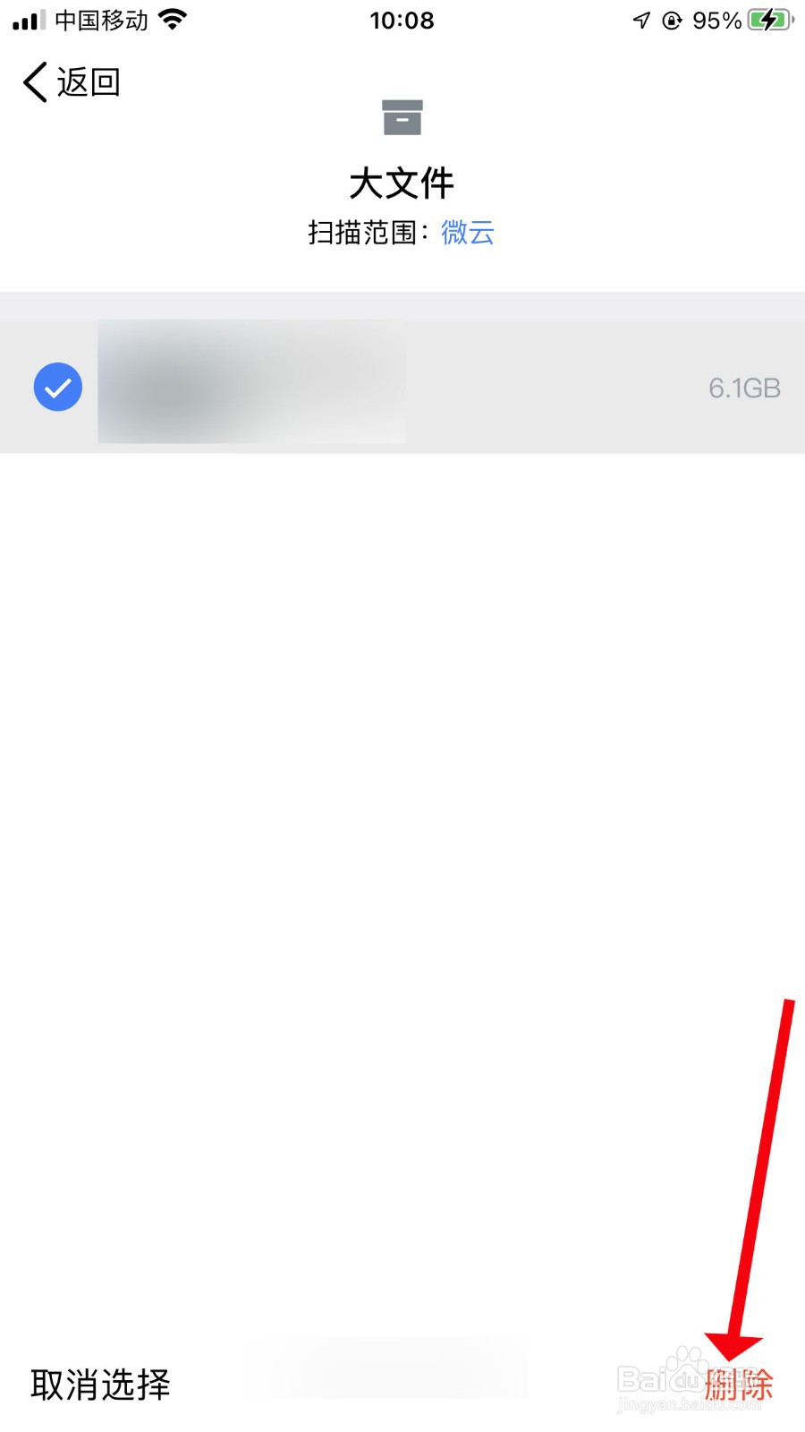 腾讯微云批量大文件如何删除