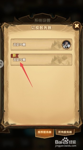 剑与远征如何切换服务器