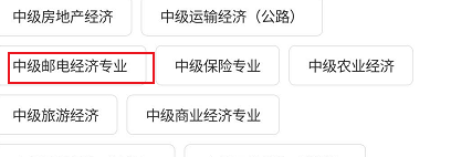 文道网课关于中级邮电经济专业相关书籍查看