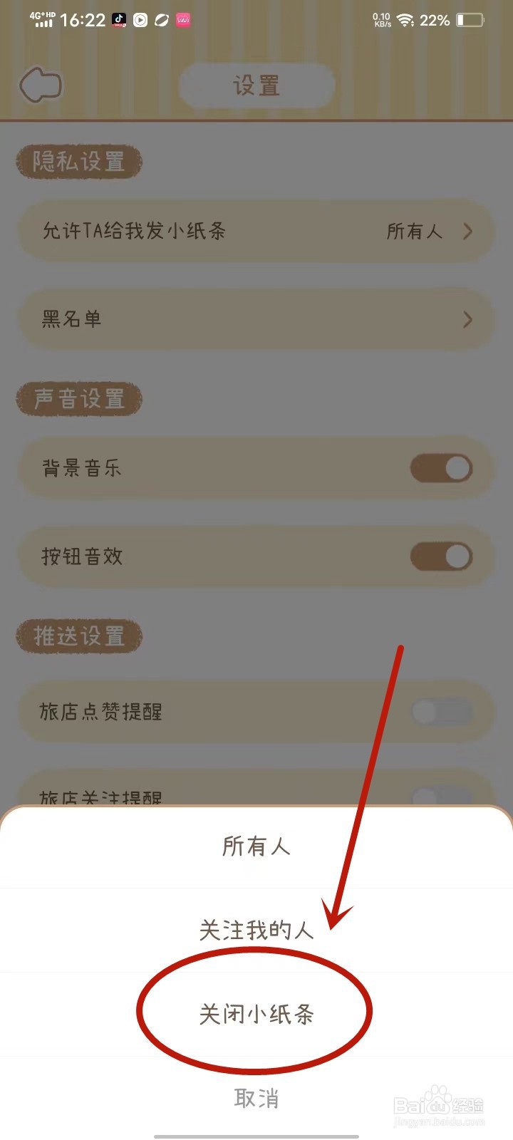 梦境旅店APP怎么关闭小纸条