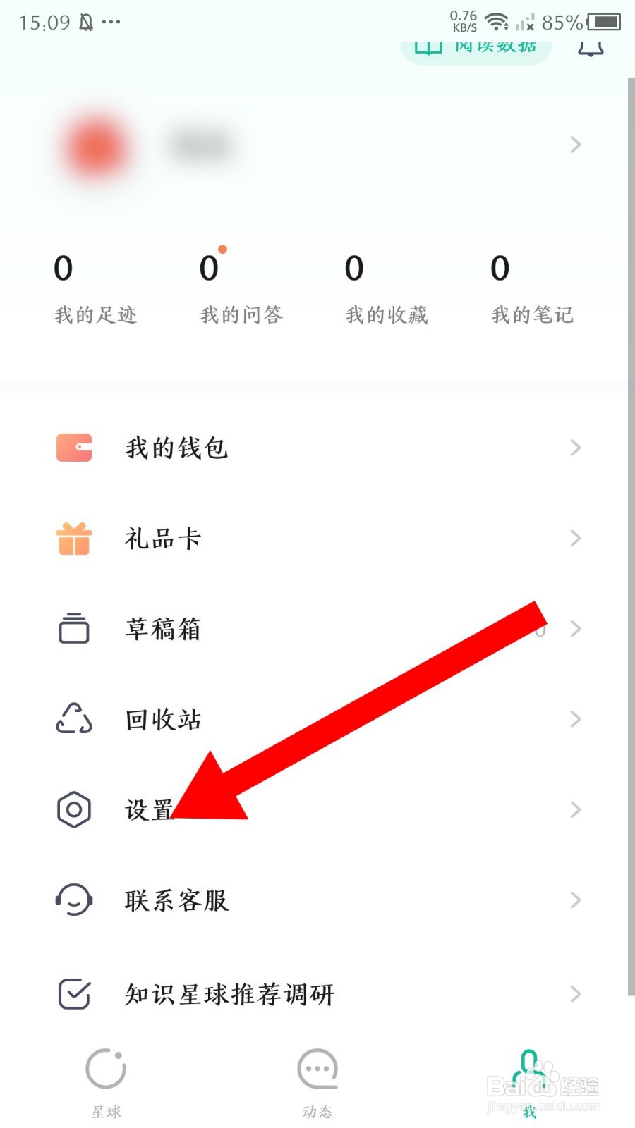 知识星球app如何关闭加入星球推送