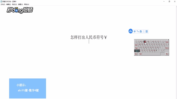 怎样打出人民币符号￥