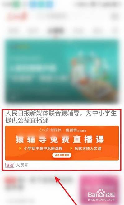 人民日报在哪里看中小学生公益直播课