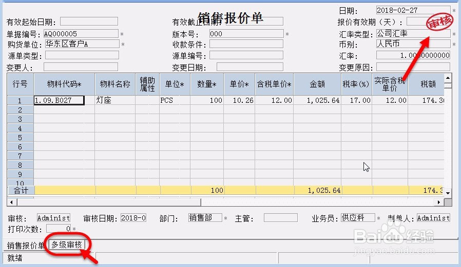 销售报价单多级审核如何设置