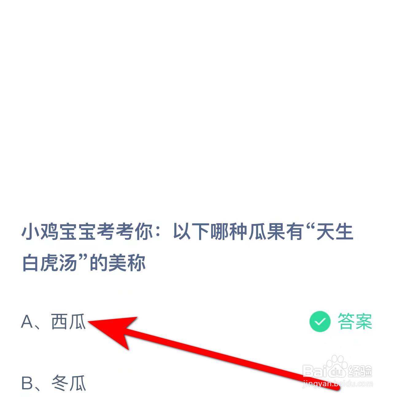 蚂蚁庄园答案哪种瓜果有“天生白虎汤”的美称