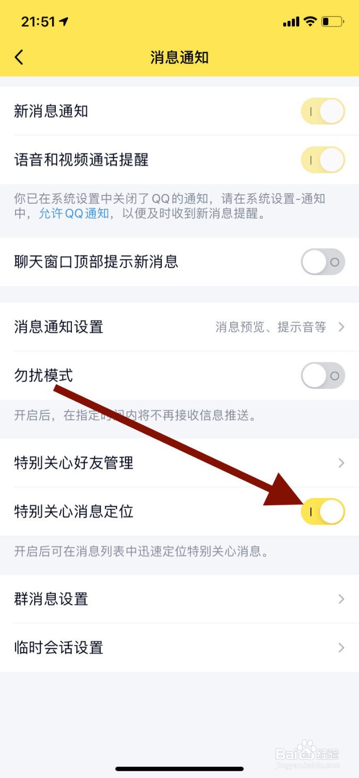 手机qq如何开启特别关心消息定位功能？