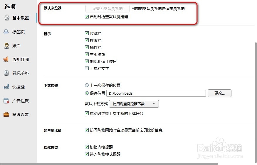 如何修改设置淘宝浏览器选项的基本设置