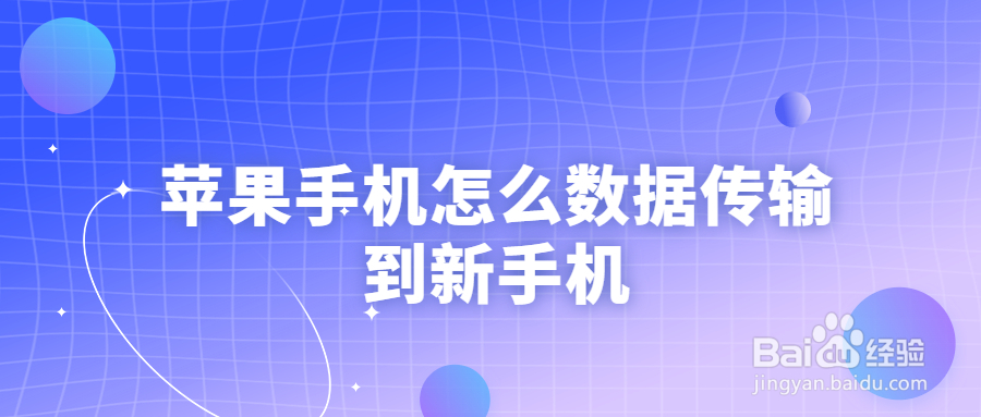 苹果手机怎么数据传输到新手机，苹果数据传输到另一个苹果
一、苹果手机怎么数据传输到新手机
二、苹果手机怎么数据传输
