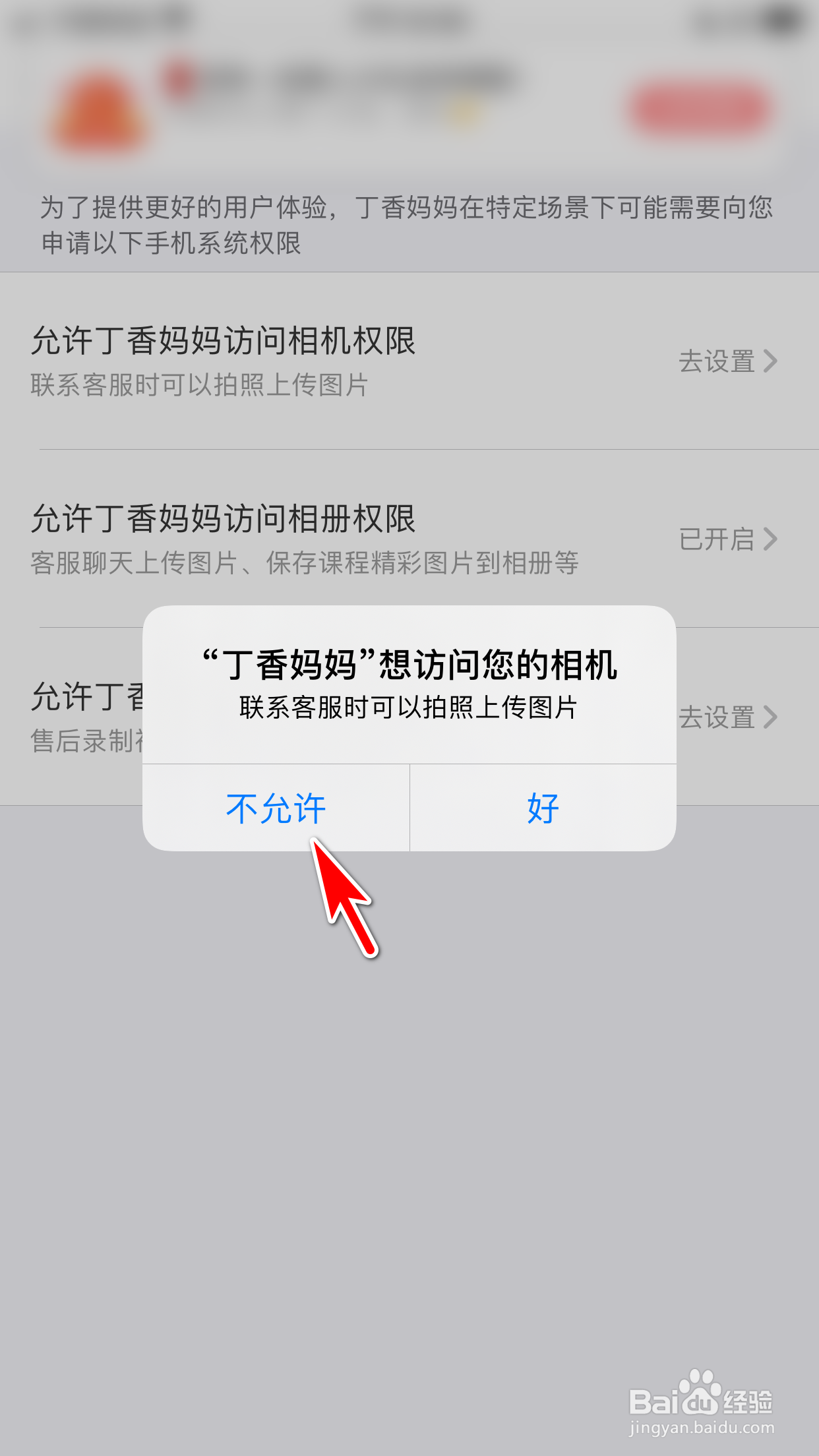 怎么禁止丁香妈妈访问手机相机权限