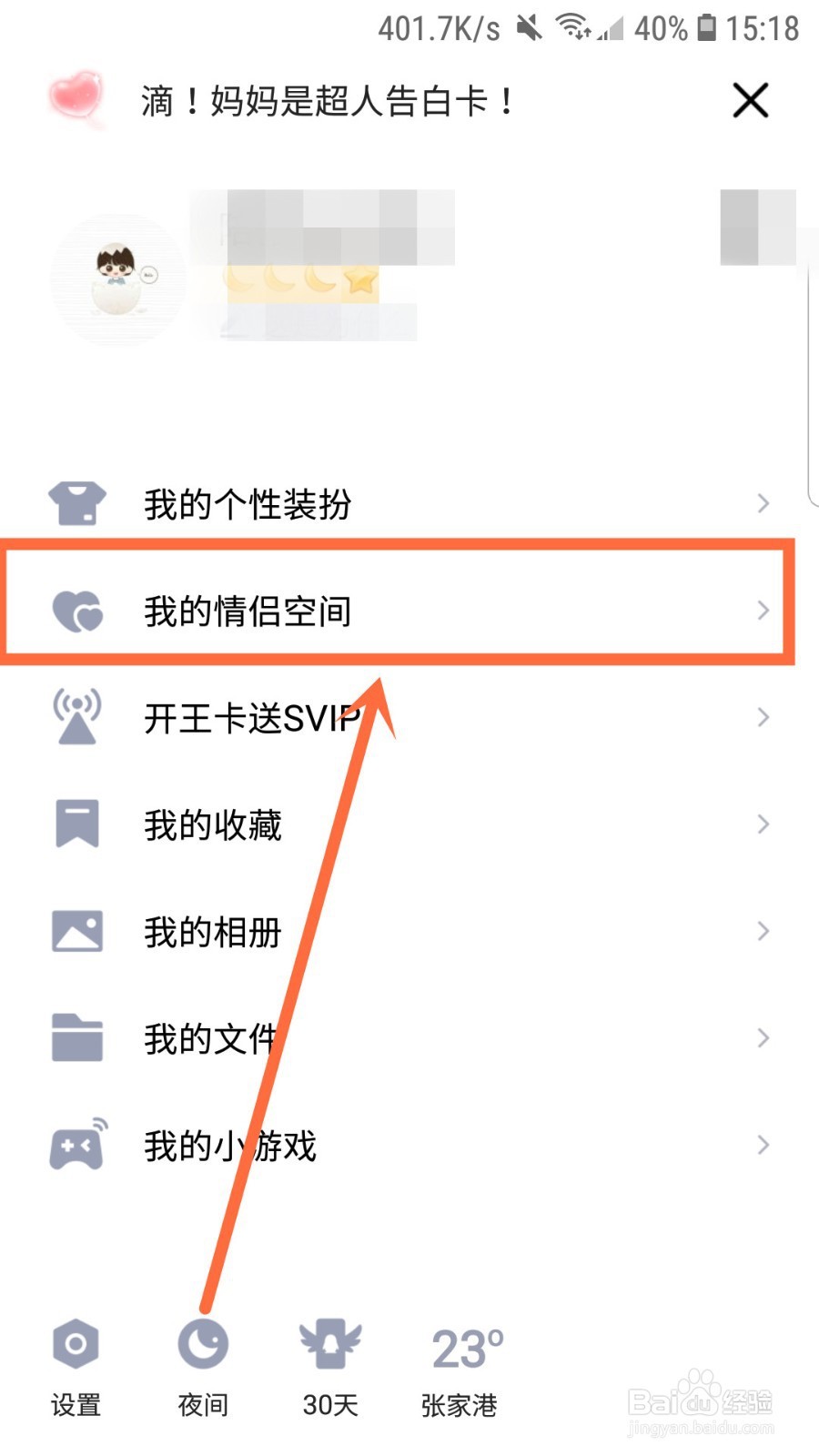 QQ情侣空间怎么设仅彼此可见