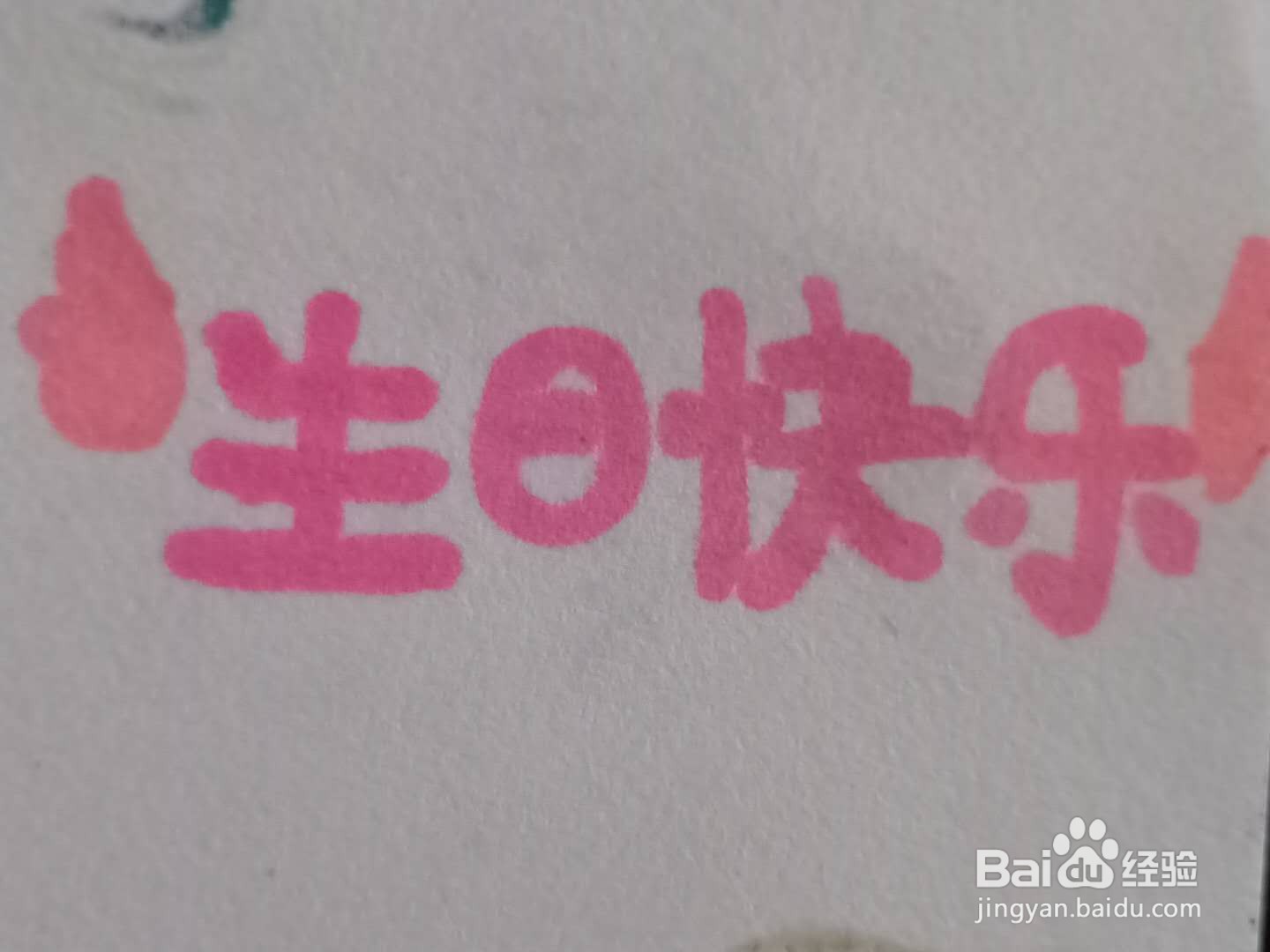 怎样写生日快乐好看