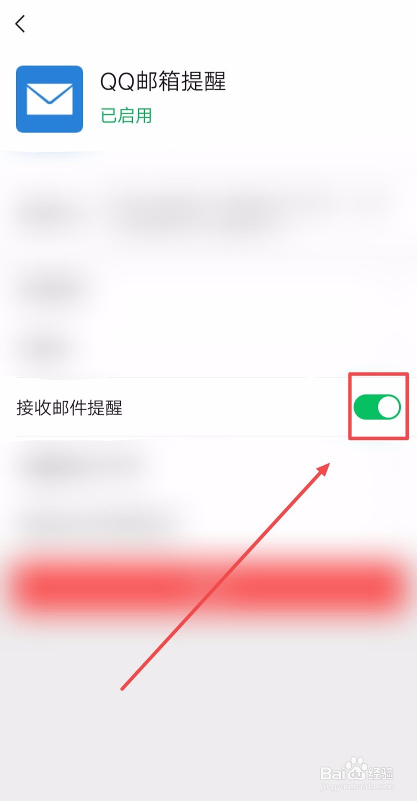 如何开启QQ邮箱提醒中的接收邮件提醒