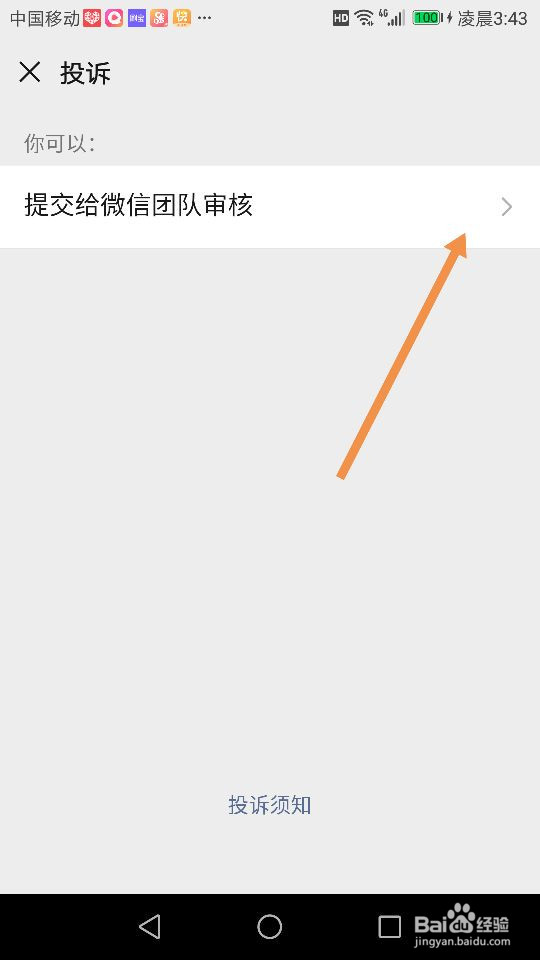 微信的骚扰、广告、垃圾信息链接怎么投诉