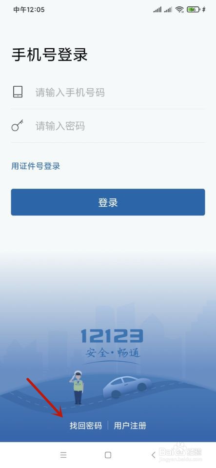 交管12123忘记密码如何找回？