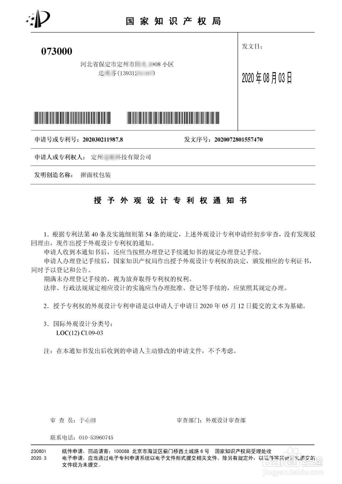 授予外观（发明、实用新型）专利通知书的解读