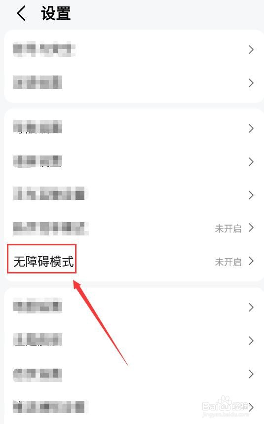 高德地图如何开启无障碍模式