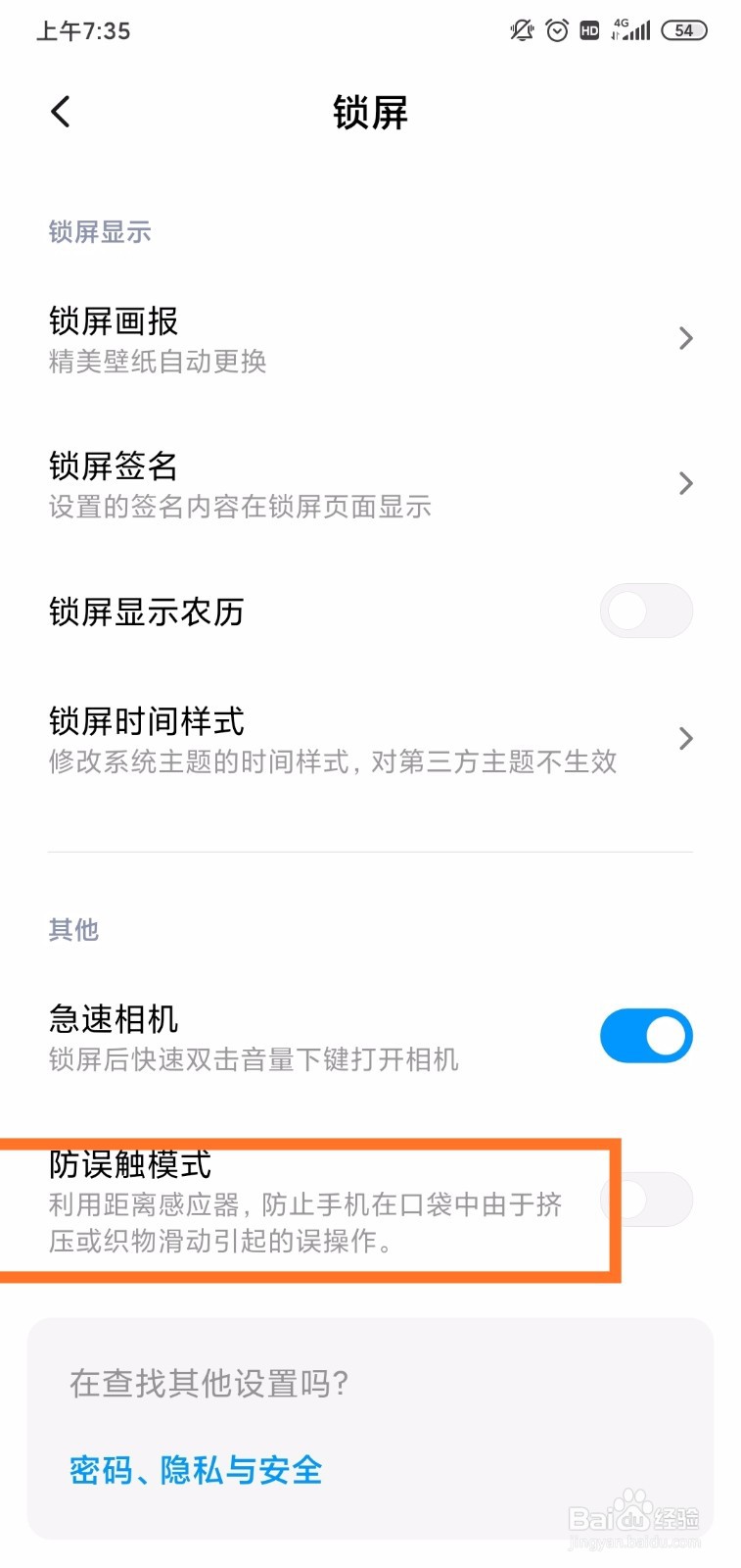 小米手机怎么开启防触摸模式