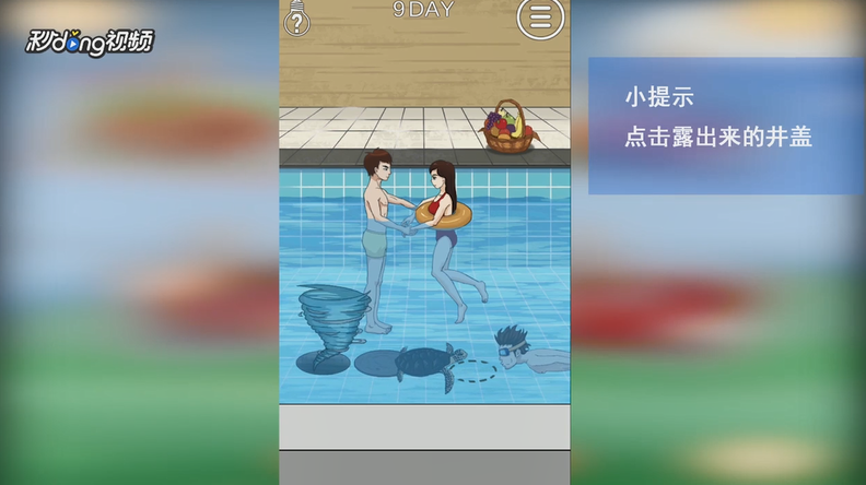 拆散情侣大作战2如何通过第九关