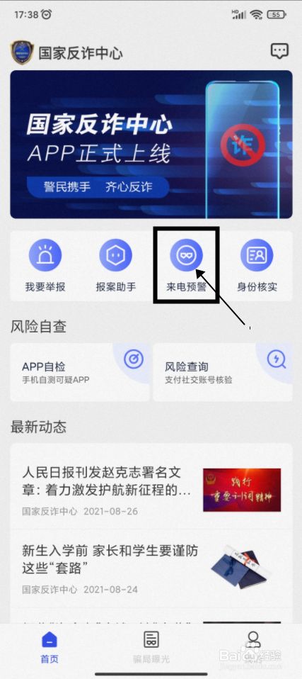 国家反诈中心怎样开启来电预警