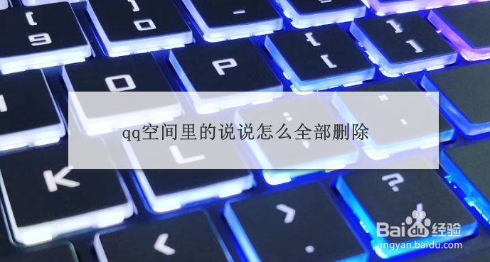 qq空间里的说说怎么全部删除
