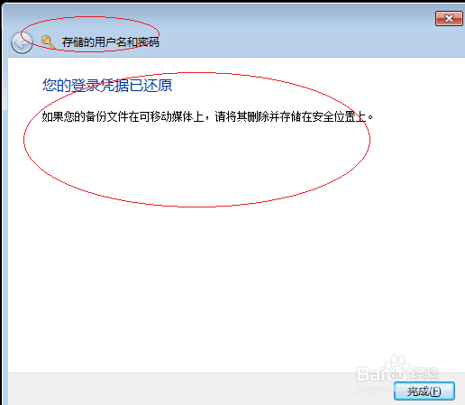 Win7操作系统如何还原自动登录的凭据