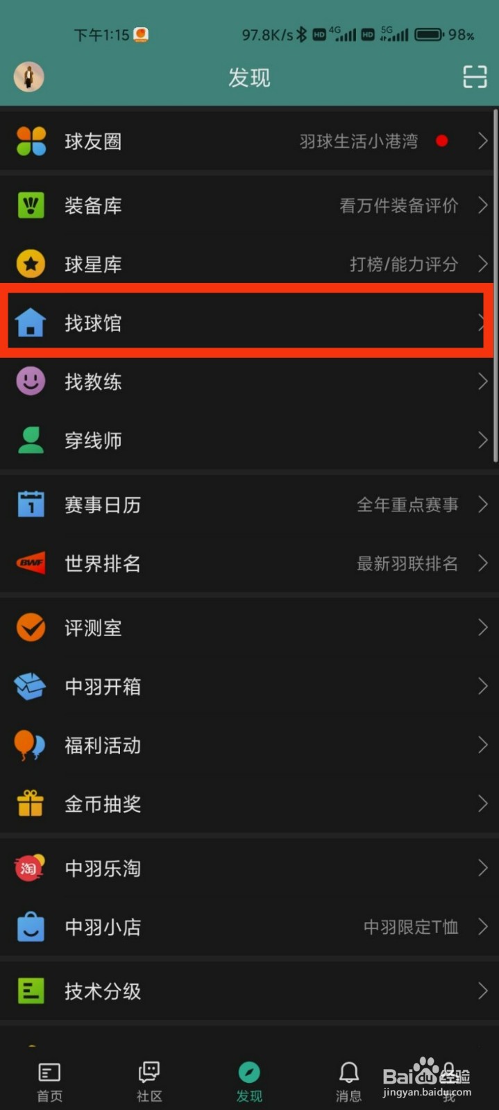 中羽在线的找球馆在哪里