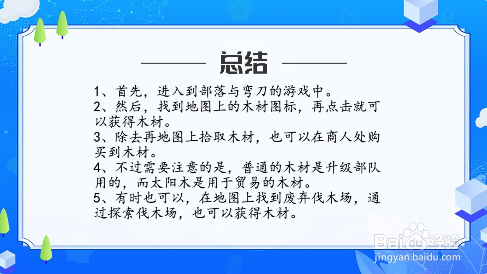 部落与弯刀木材怎么获得？