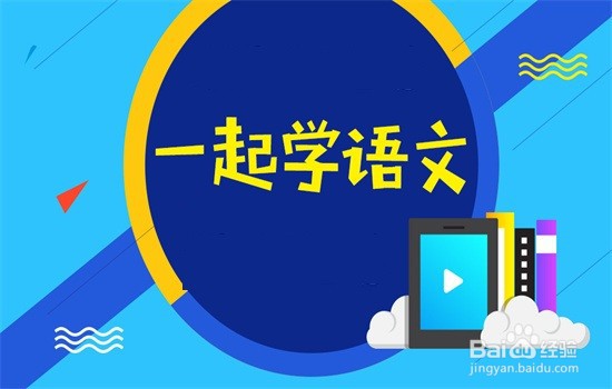 如何学好小学语文