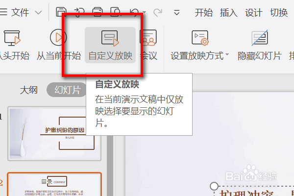 PPT如何设置自定义放映