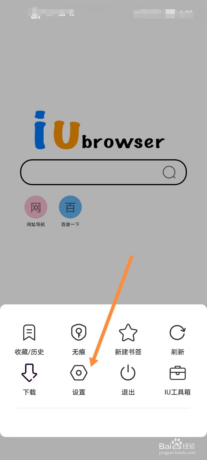 iu浏览器如何开启无痕模式