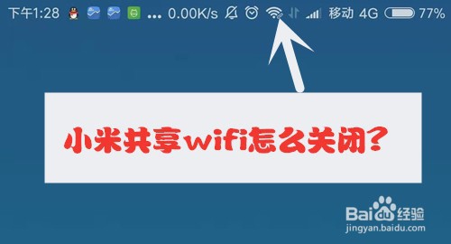 <b>小米共享wifi怎么关闭</b>